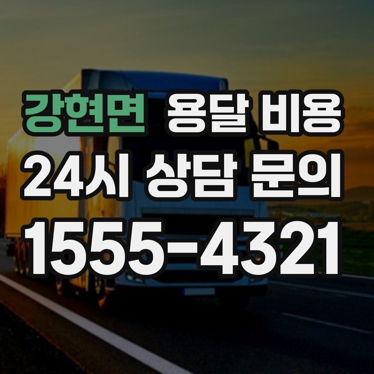 강현면 용달 비용 거리 외에 중요한 요소들 정리