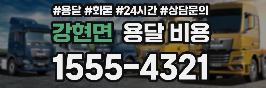 강현면 용달 비용