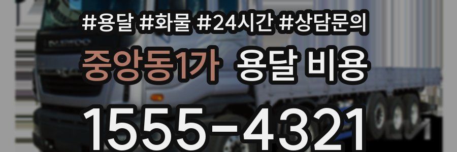 중앙동1가 용달 비용