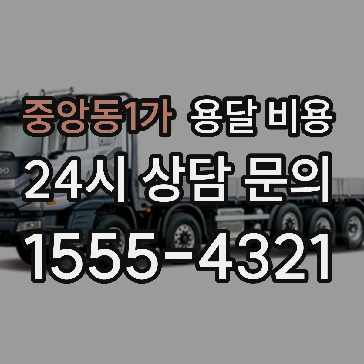 중앙동1가 용달 비용