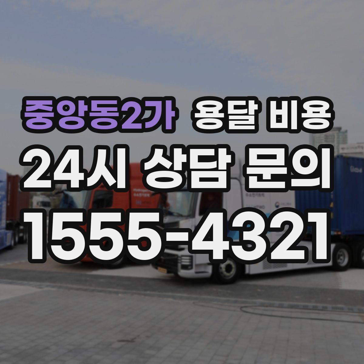 중앙동2가 용달 비용