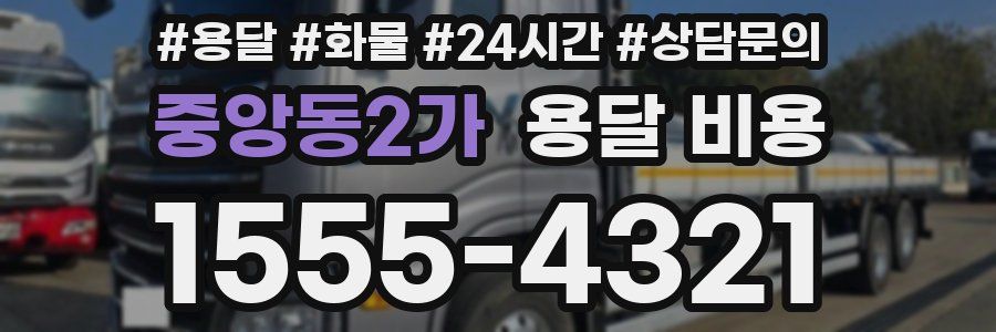 중앙동2가 용달 비용