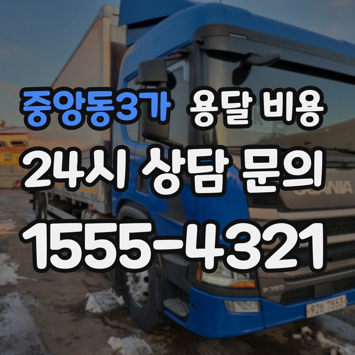 중앙동3가 용달 비용