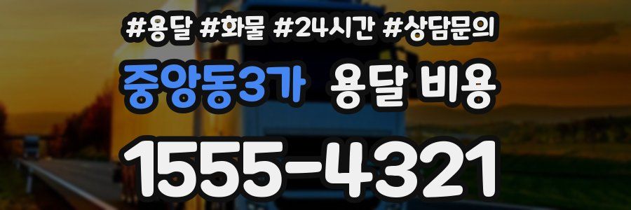 중앙동3가 용달 비용