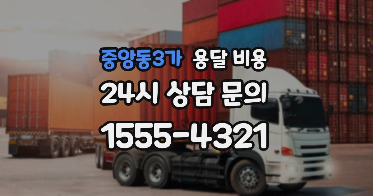 중앙동3가 용달 비용