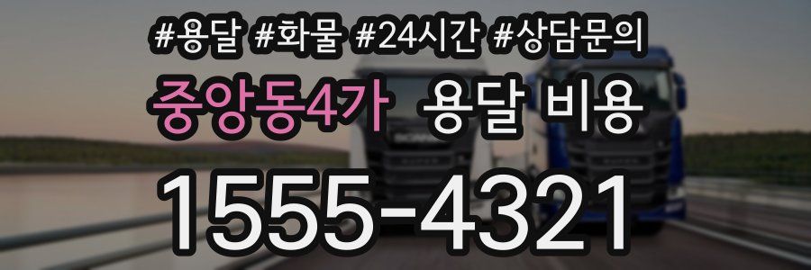 중앙동4가 용달 비용