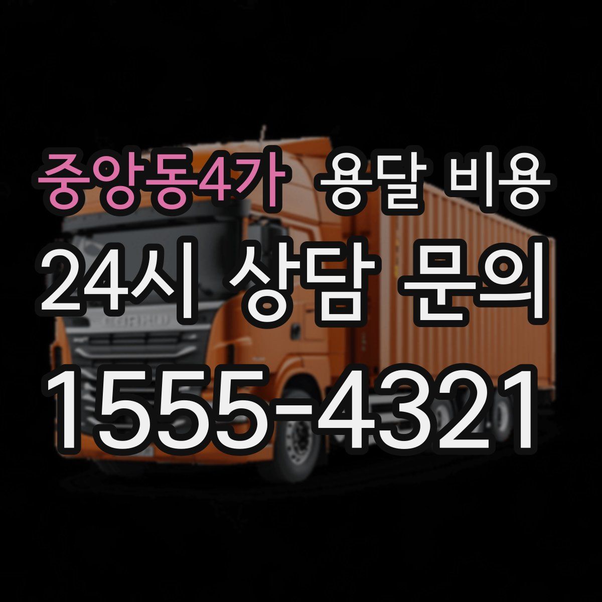 중앙동4가 용달 비용