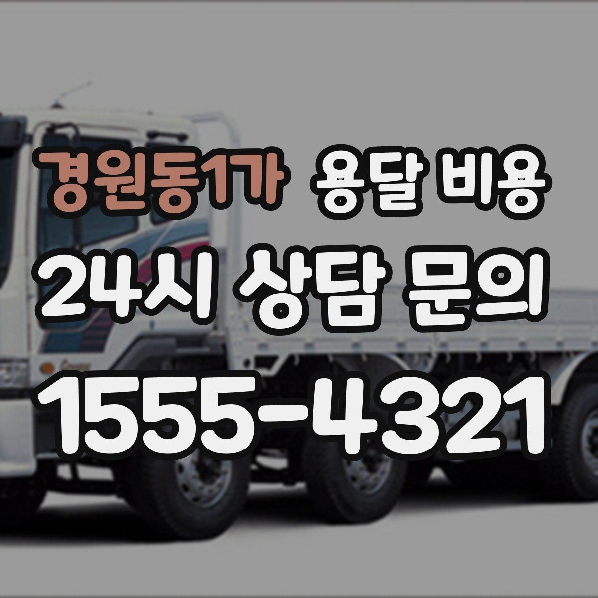 경원동1가 용달 비용 취소 정책 미리 확인하는 이유