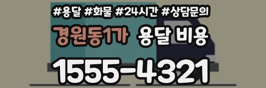 경원동1가 용달 비용