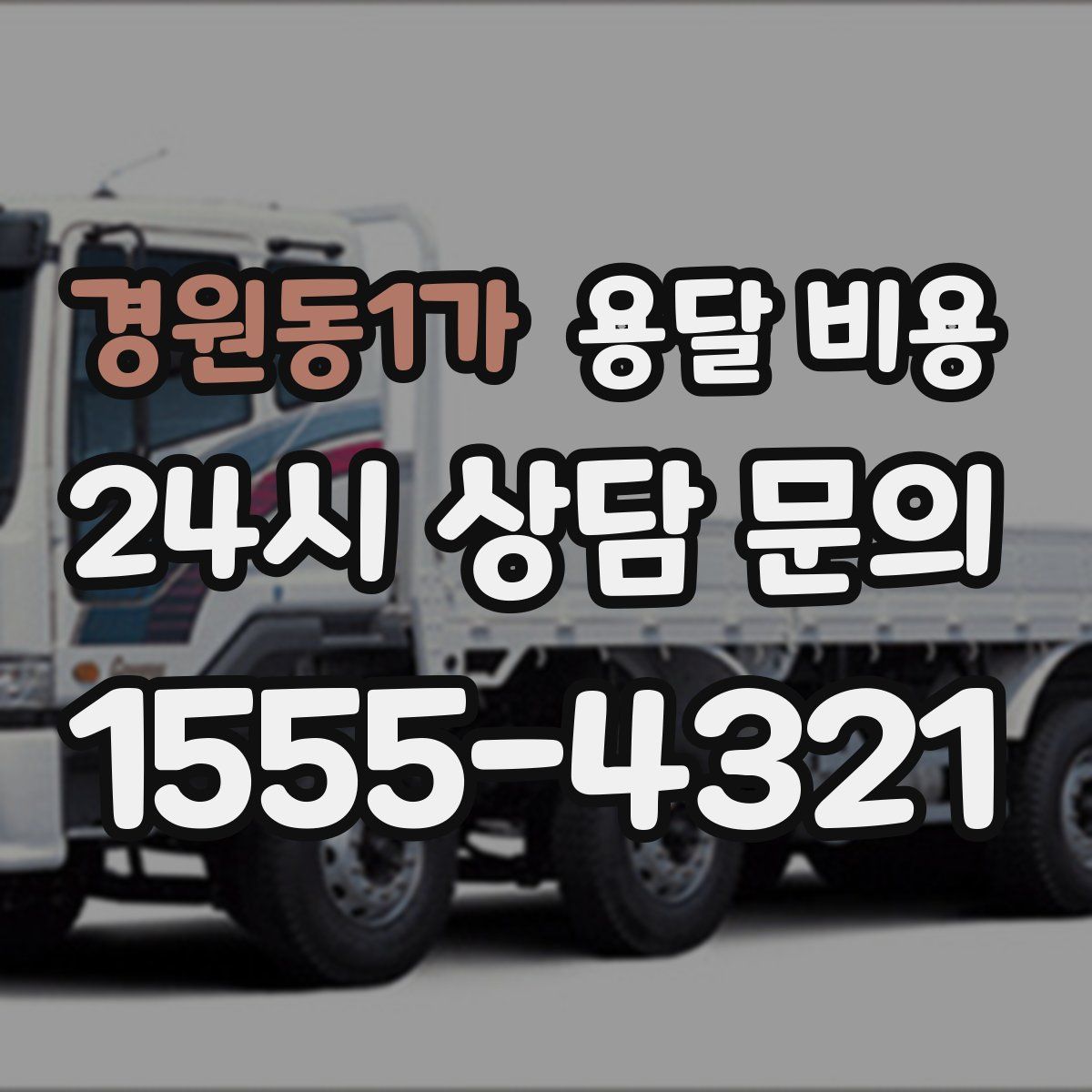 경원동1가 용달 비용