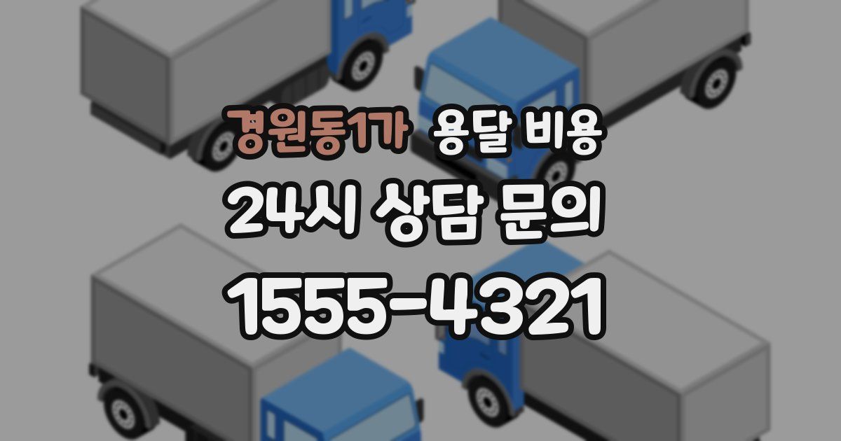 경원동1가 용달 비용