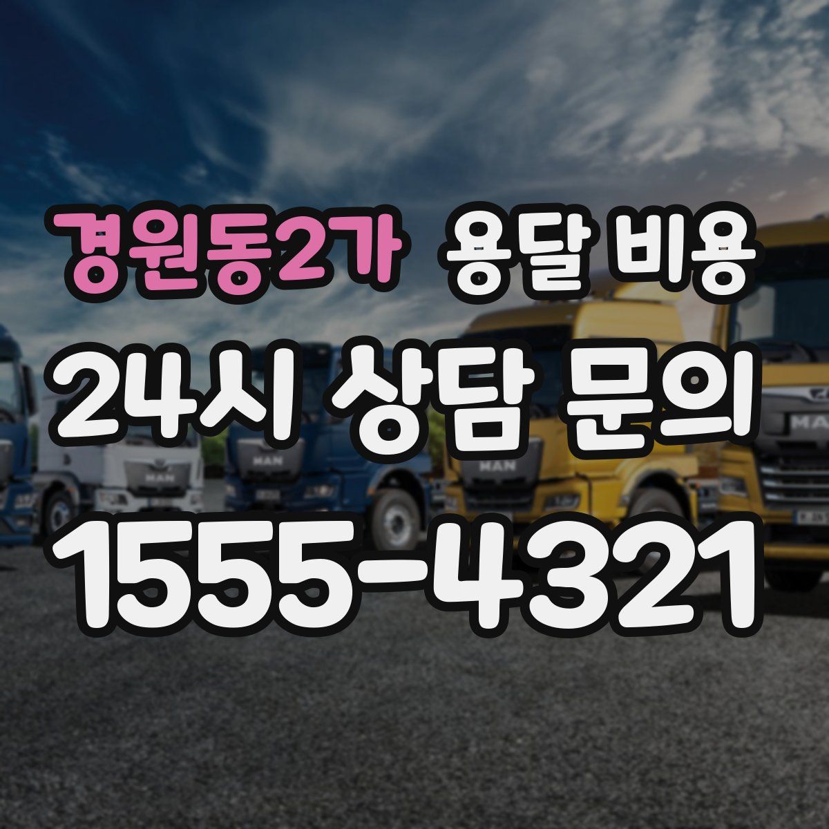 경원동2가 용달 비용