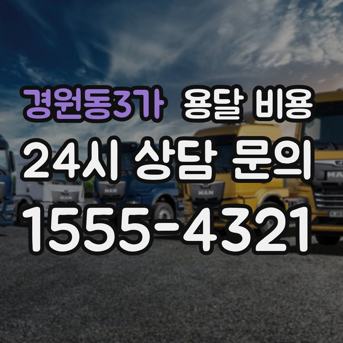 경원동3가 용달 비용