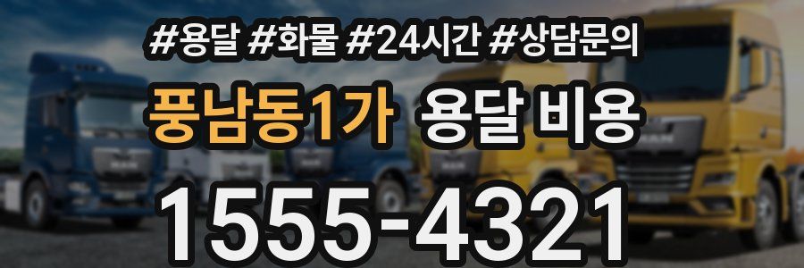 풍남동1가 용달 비용