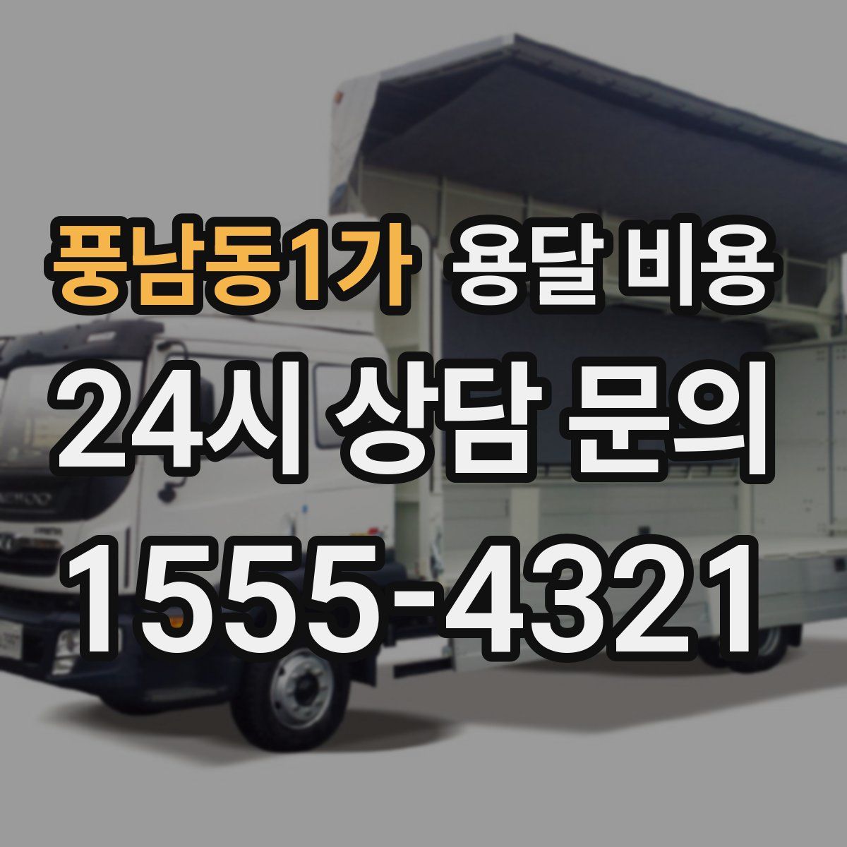 풍남동1가 용달 비용