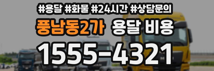 풍남동2가 용달 비용