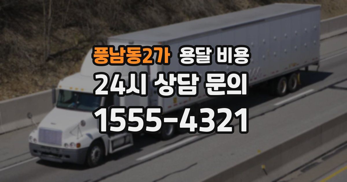 풍남동2가 용달 비용