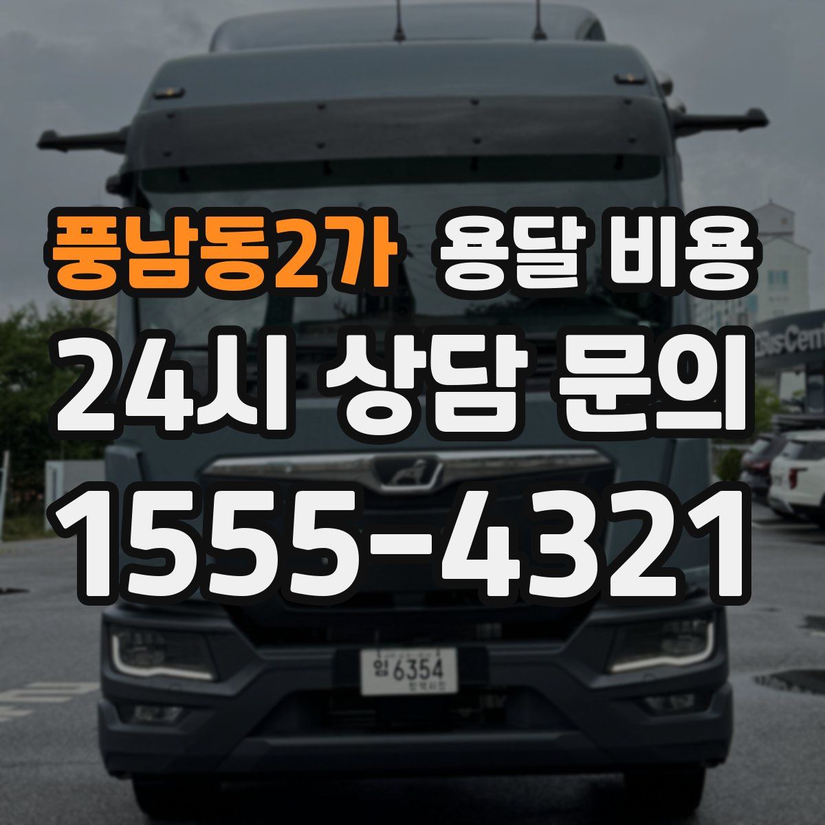 풍남동2가 용달 비용