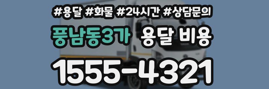 풍남동3가 용달 비용