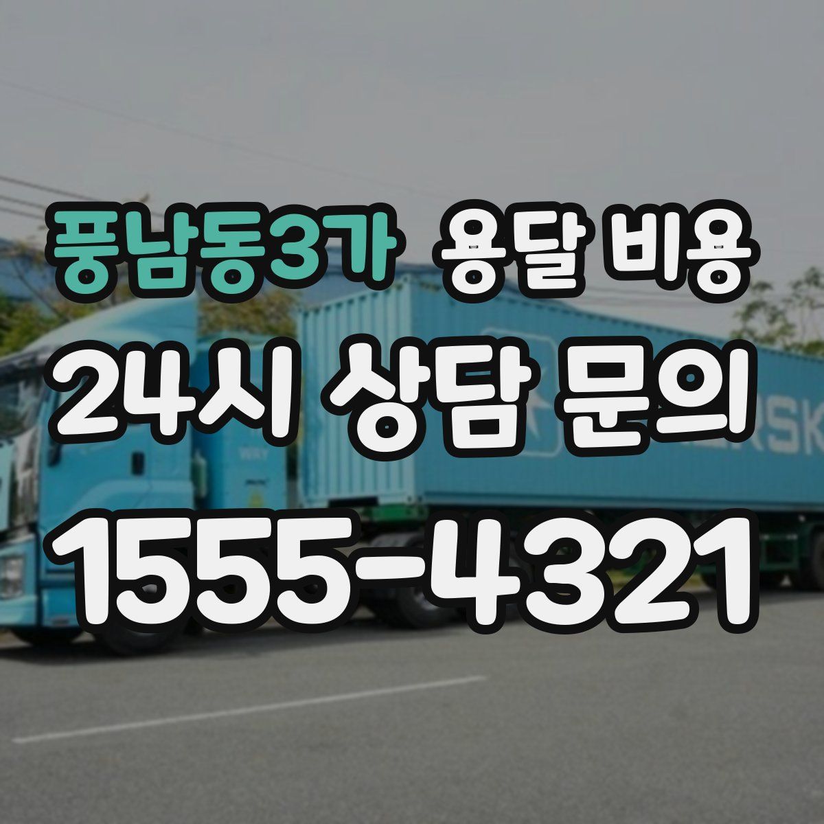 풍남동3가 용달 비용