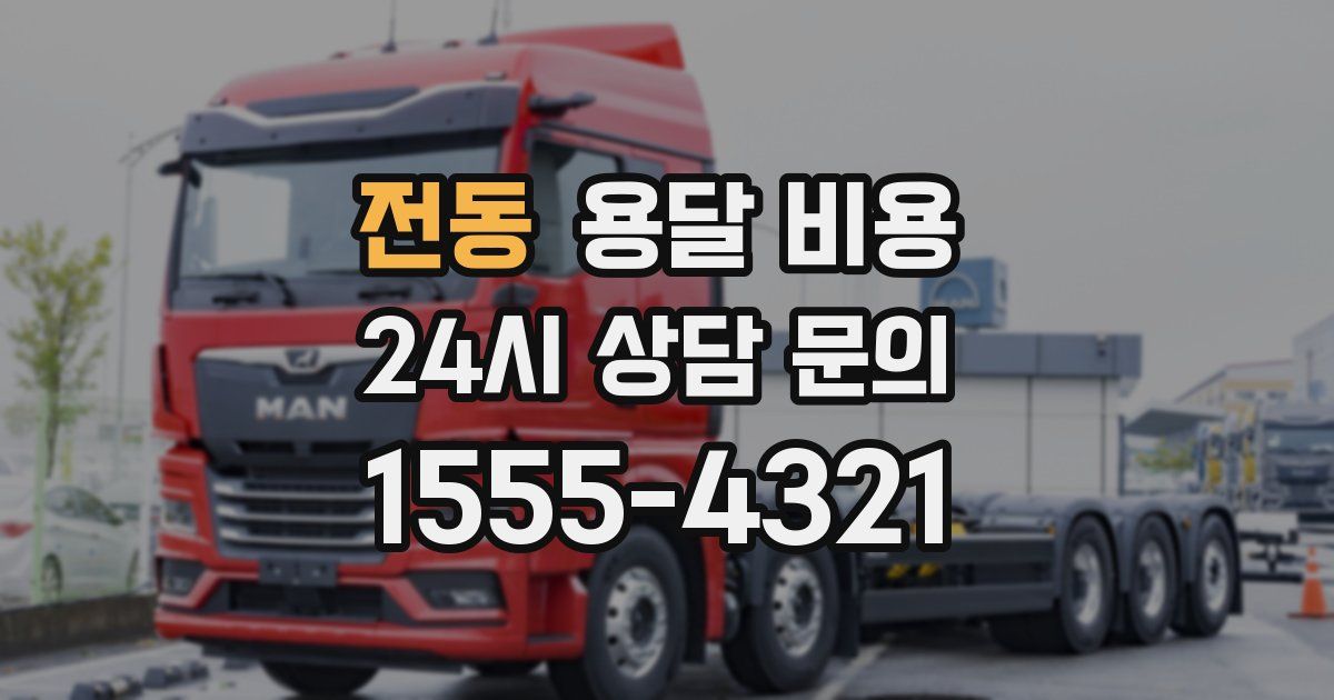 전동 용달 비용