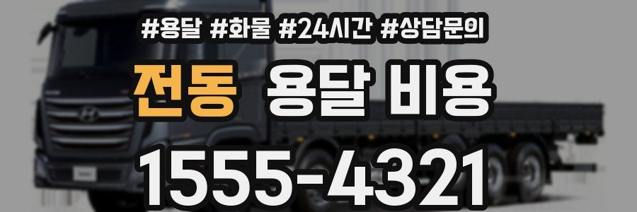 전동 용달 비용