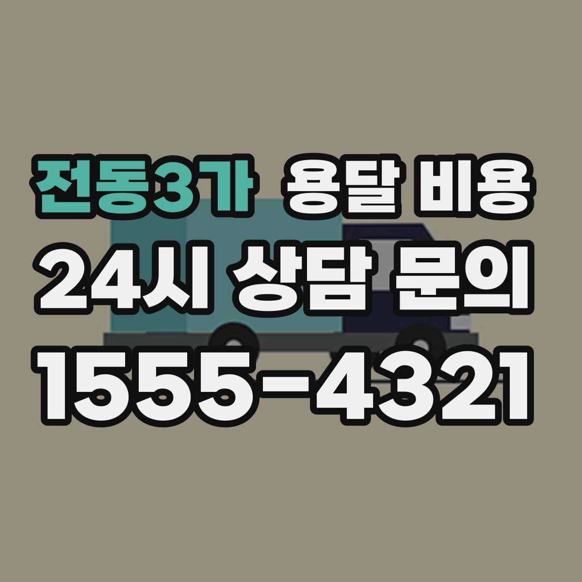 전동3가 용달 비용 시간당 계산되는 경우 정리