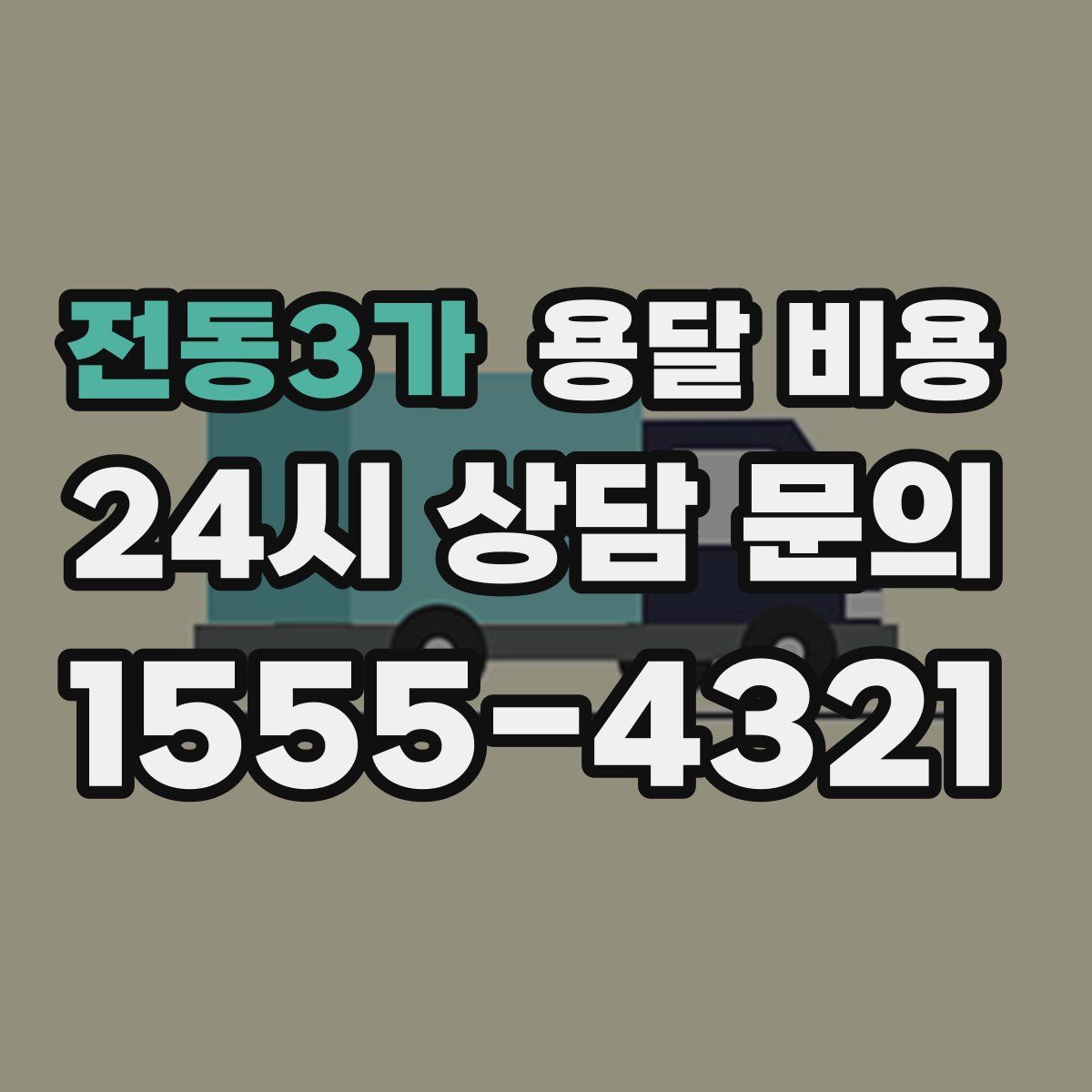 전동3가 용달 비용