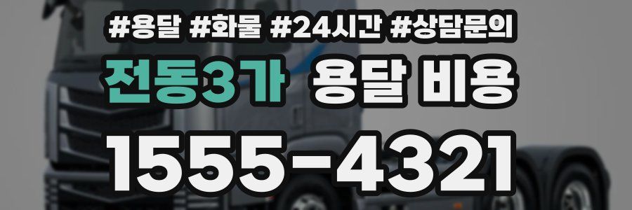전동3가 용달 비용