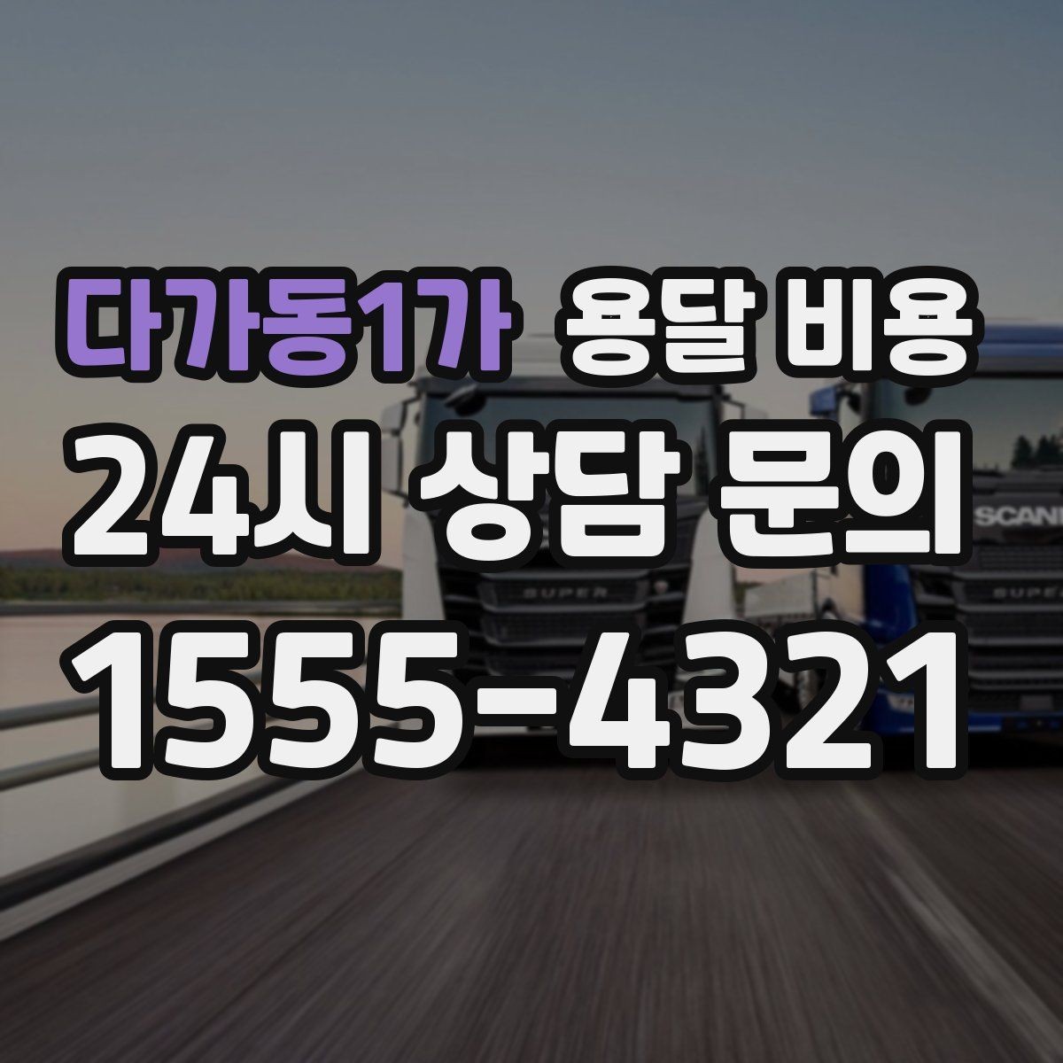 다가동1가 용달 비용 짐 무게와 부피 기준 정리