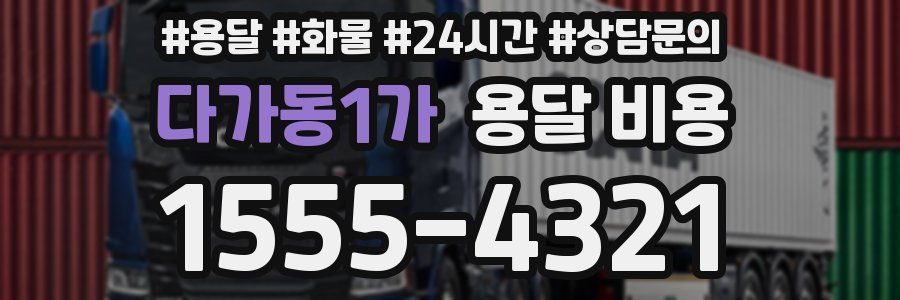 다가동1가 용달 비용