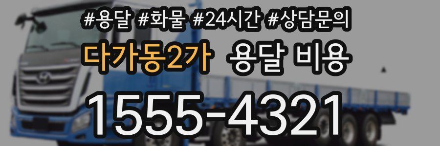 다가동2가 용달 비용