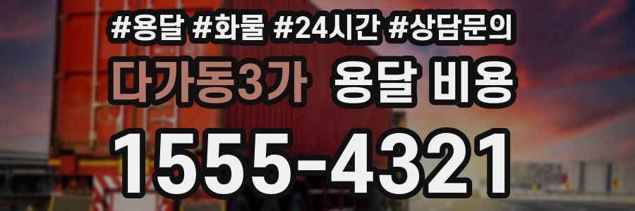 다가동3가 용달 비용