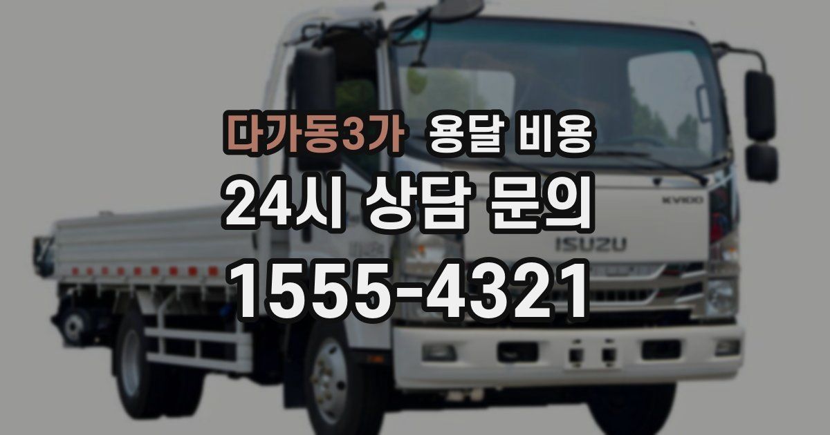 다가동3가 용달 비용