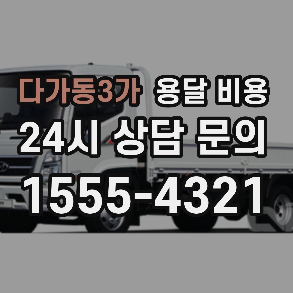 다가동3가 용달 비용