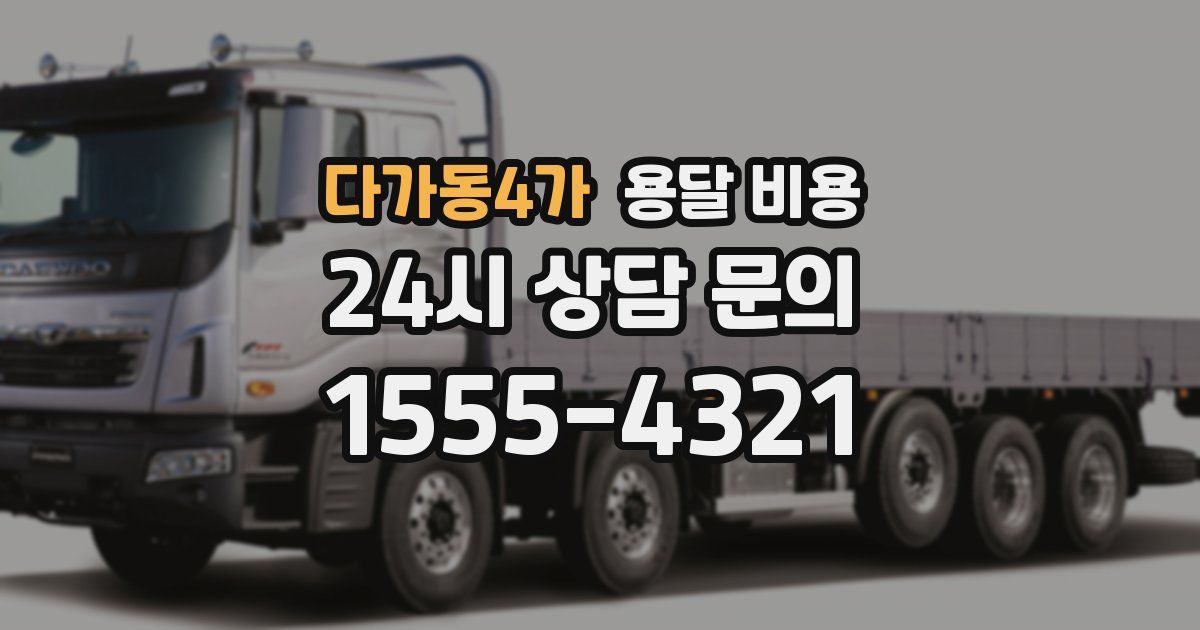 다가동4가 용달 비용