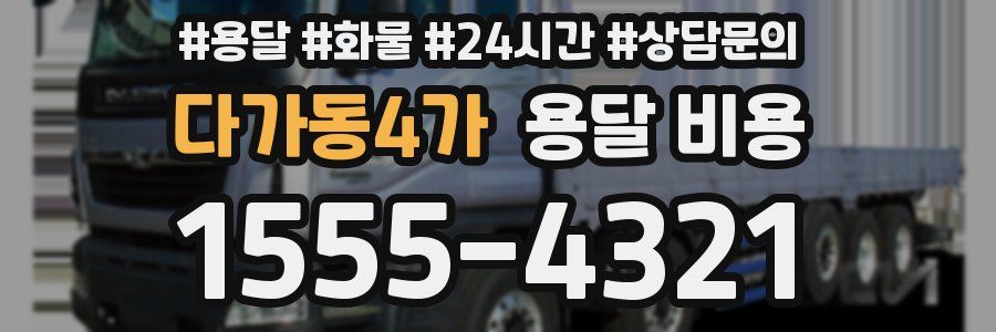 다가동4가 용달 비용