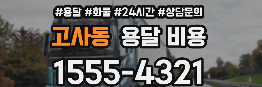 고사동 용달 비용