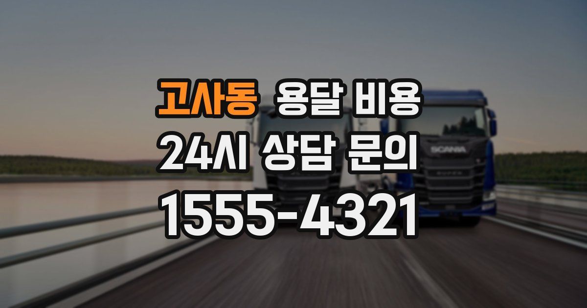 고사동 용달 비용