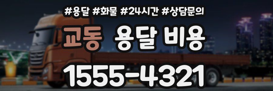 교동 용달 비용