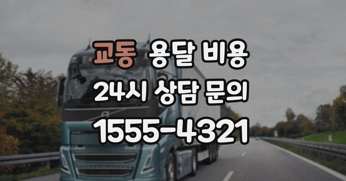 교동 용달 비용