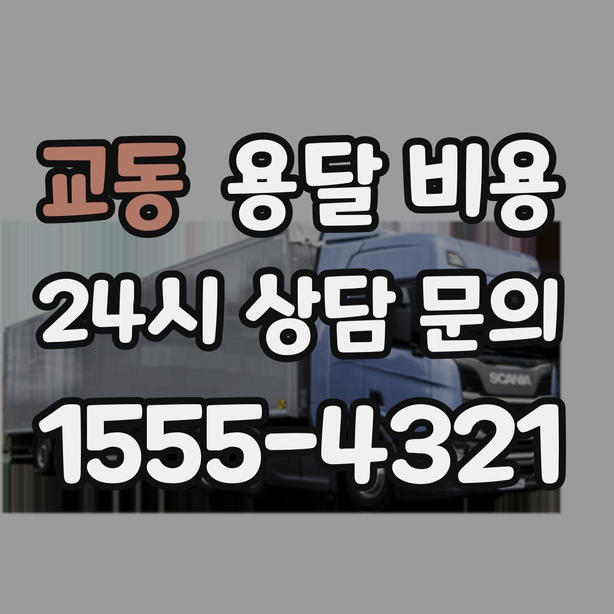 교동 용달 비용