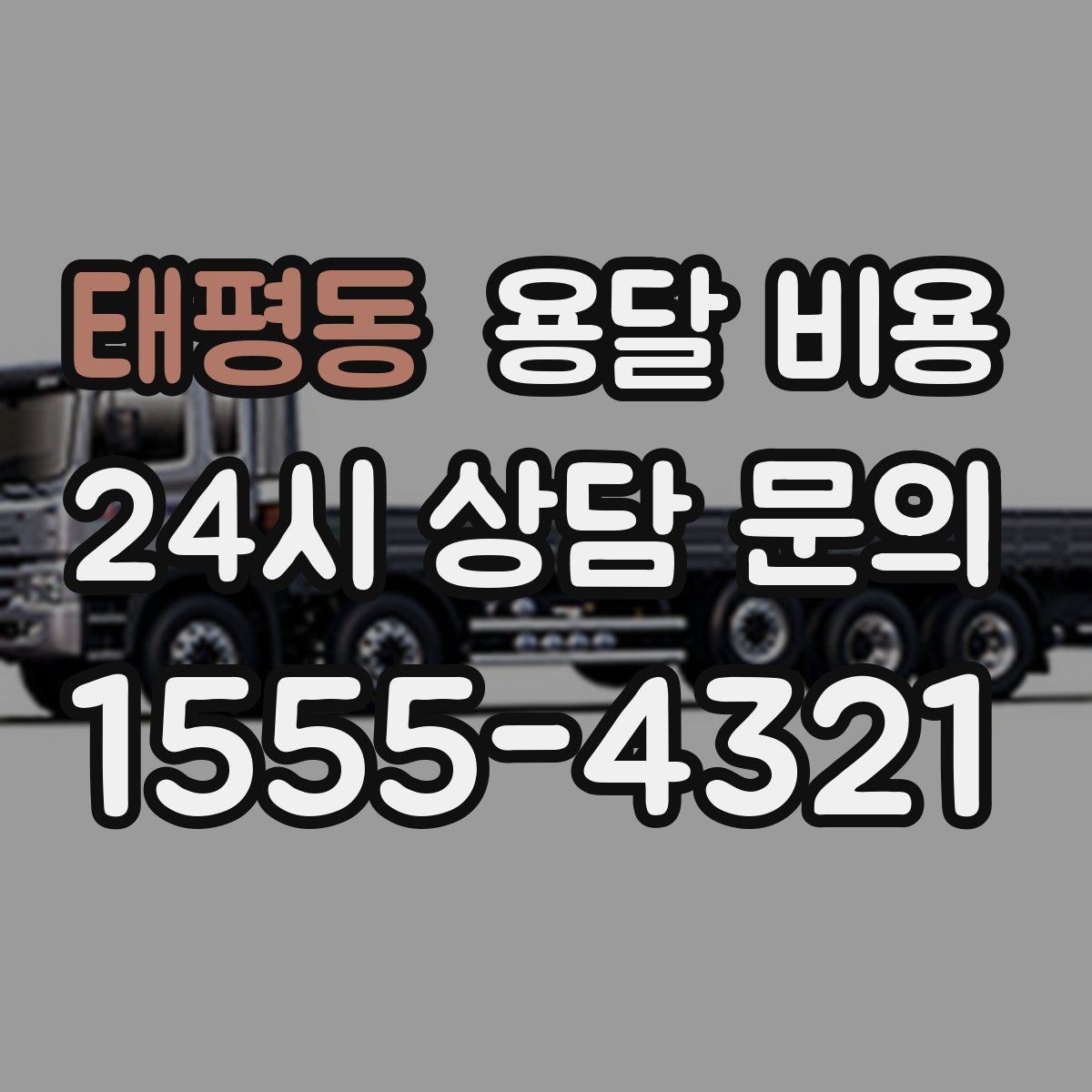 태평동 용달 비용 짐 분류만 해도 달라지는 결과