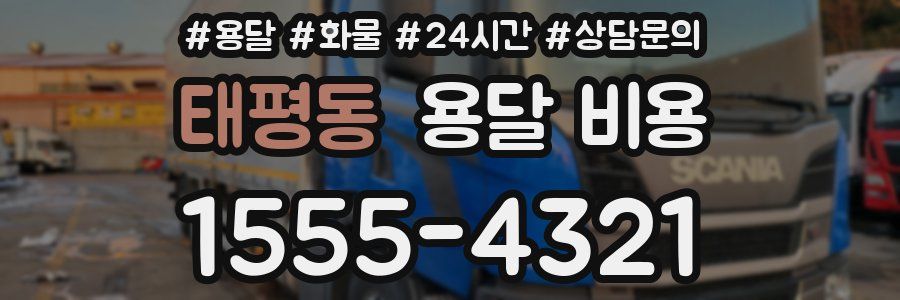 태평동 용달 비용