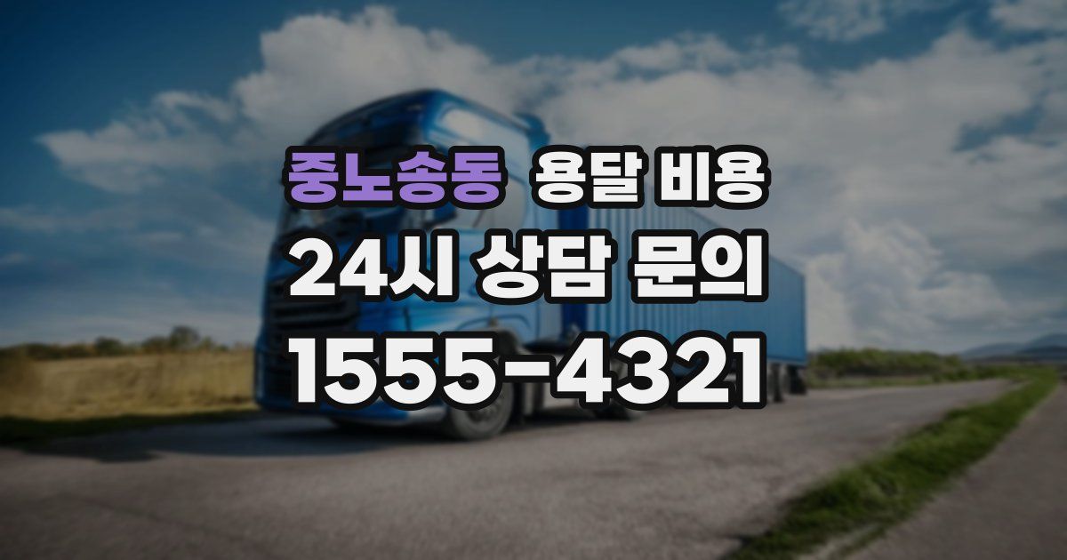 중노송동 용달 비용