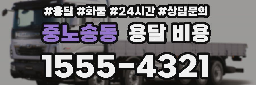 중노송동 용달 비용