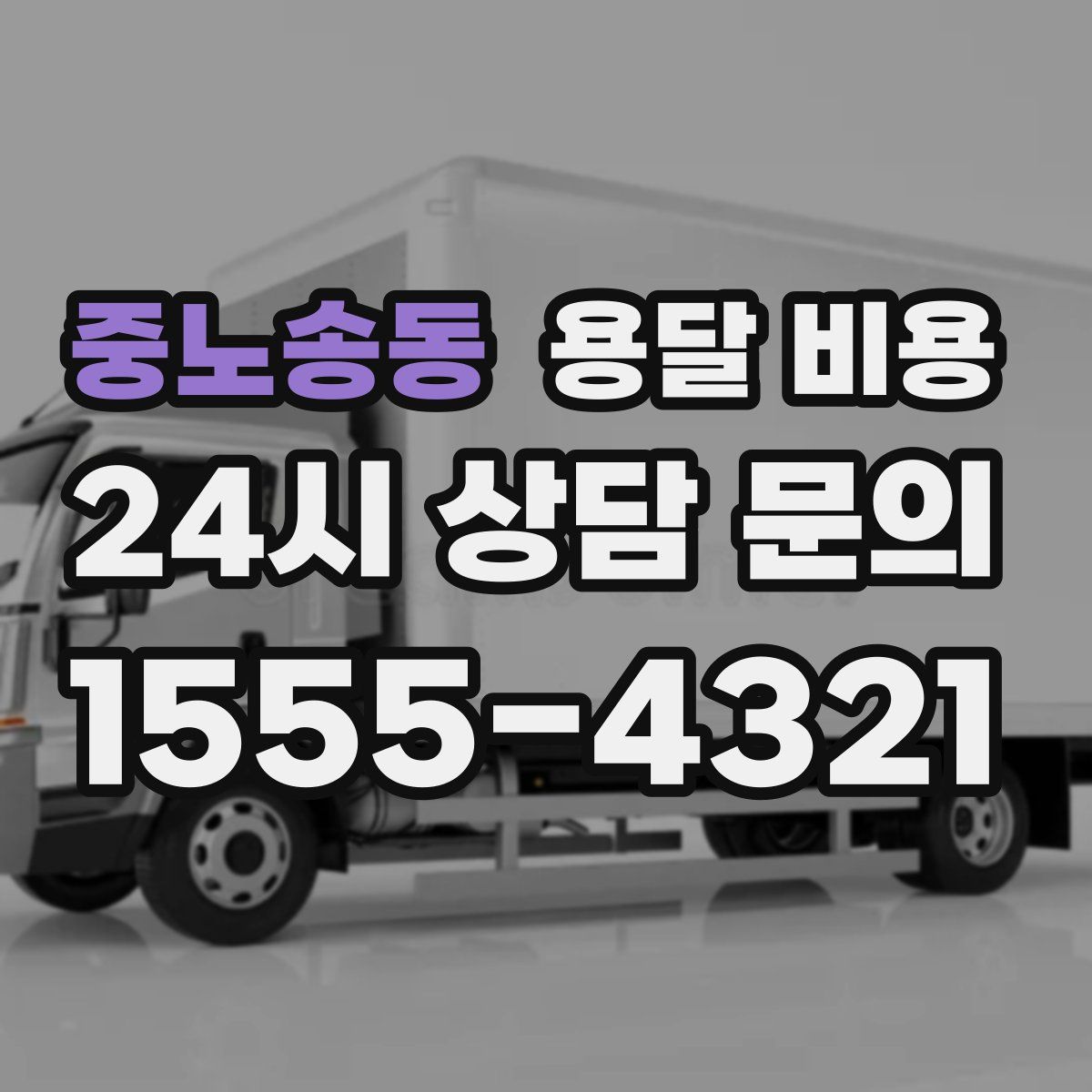 중노송동 용달 비용