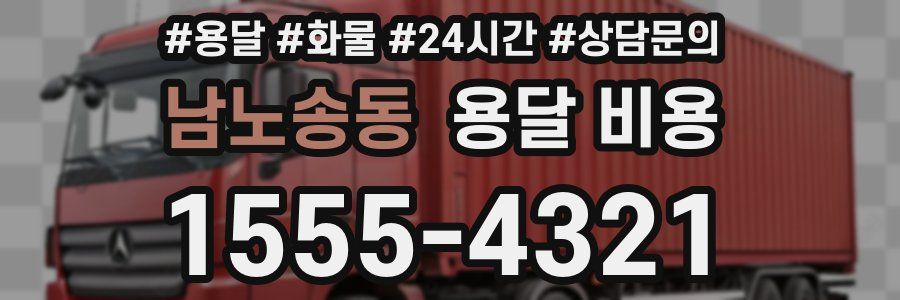 남노송동 용달 비용