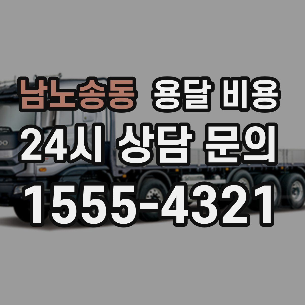 남노송동 용달 비용