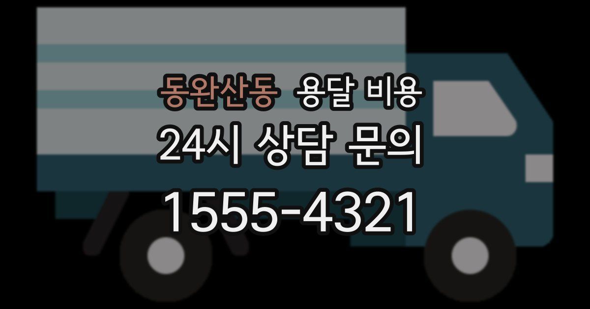 동완산동 용달 비용